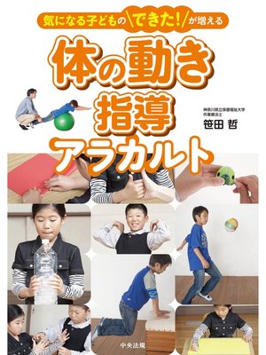 cover image of 気になる子どものできた!が増える　体の動き指導アラカルト